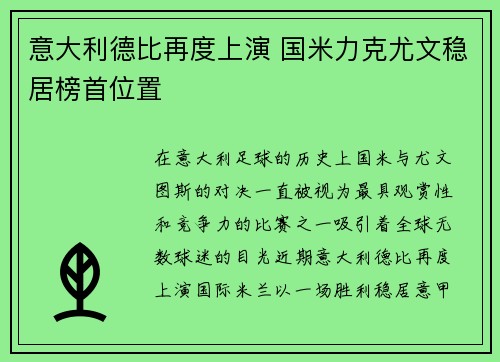 意大利德比再度上演 国米力克尤文稳居榜首位置