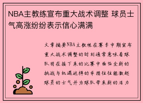NBA主教练宣布重大战术调整 球员士气高涨纷纷表示信心满满