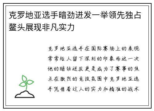 克罗地亚选手暗劲迸发一举领先独占鳌头展现非凡实力