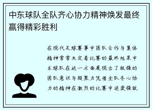 中东球队全队齐心协力精神焕发最终赢得精彩胜利