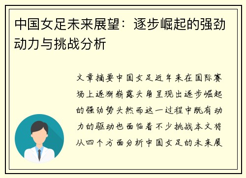中国女足未来展望：逐步崛起的强劲动力与挑战分析