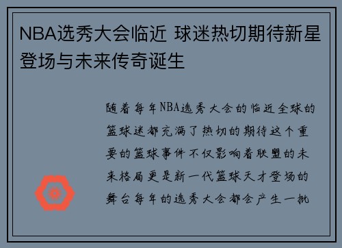 NBA选秀大会临近 球迷热切期待新星登场与未来传奇诞生