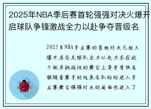 2025年NBA季后赛首轮强强对决火爆开启球队争锋激战全力以赴争夺晋级名额