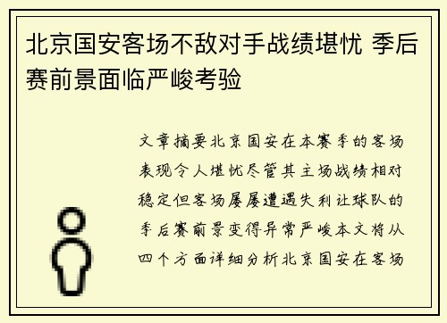 北京国安客场不敌对手战绩堪忧 季后赛前景面临严峻考验