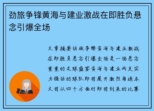 劲旅争锋黄海与建业激战在即胜负悬念引爆全场