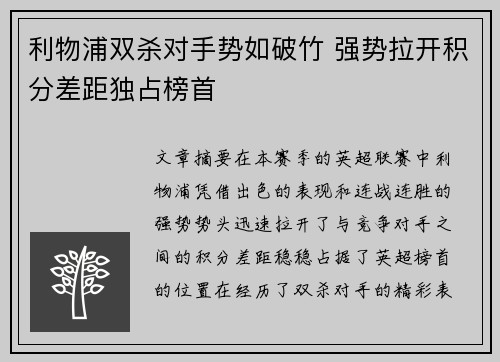 利物浦双杀对手势如破竹 强势拉开积分差距独占榜首