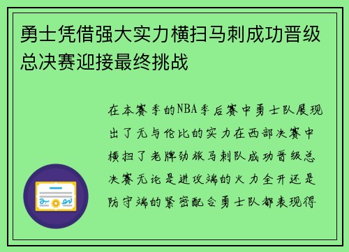 勇士凭借强大实力横扫马刺成功晋级总决赛迎接最终挑战