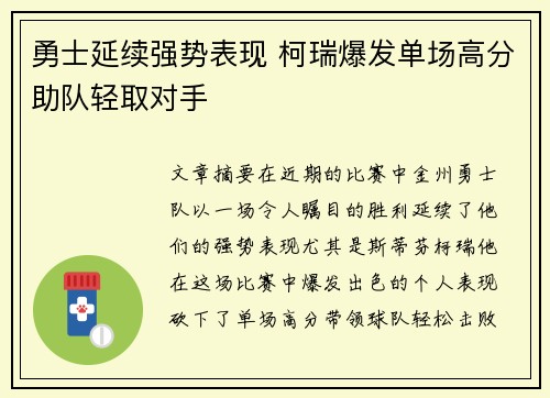 勇士延续强势表现 柯瑞爆发单场高分助队轻取对手
