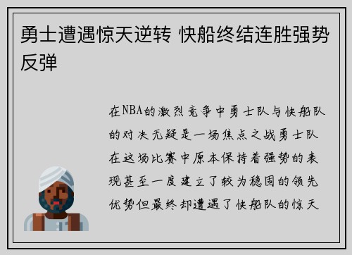 勇士遭遇惊天逆转 快船终结连胜强势反弹