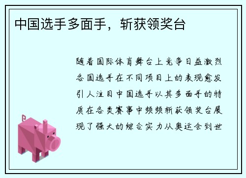 中国选手多面手，斩获领奖台
