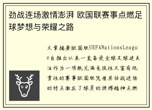 劲战连场激情澎湃 欧国联赛事点燃足球梦想与荣耀之路