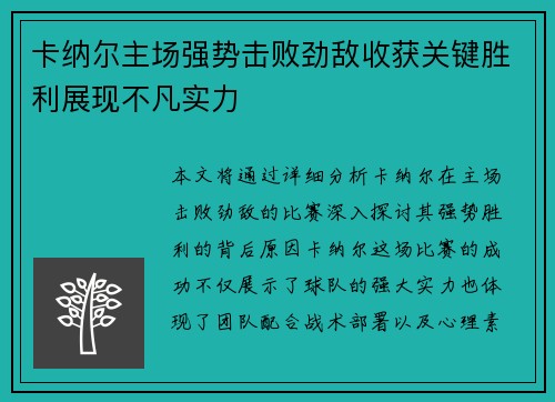 卡纳尔主场强势击败劲敌收获关键胜利展现不凡实力