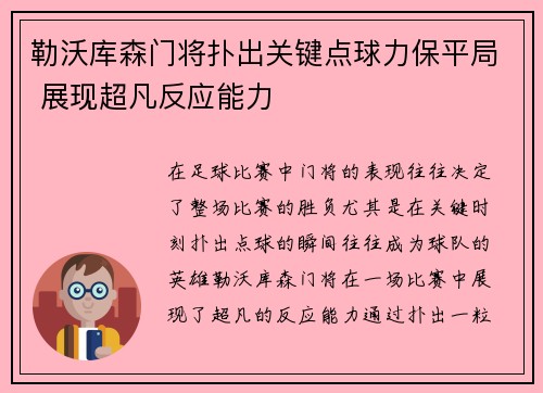 勒沃库森门将扑出关键点球力保平局 展现超凡反应能力