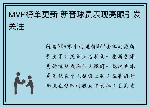 MVP榜单更新 新晋球员表现亮眼引发关注
