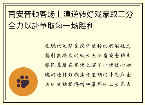 南安普顿客场上演逆转好戏豪取三分全力以赴争取每一场胜利