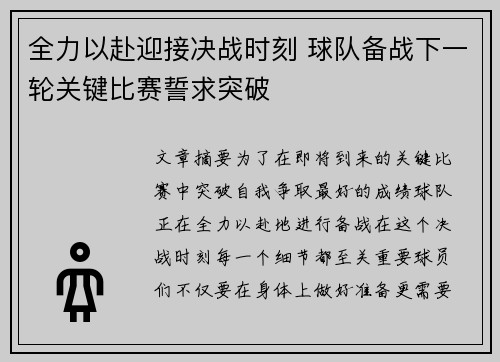 全力以赴迎接决战时刻 球队备战下一轮关键比赛誓求突破