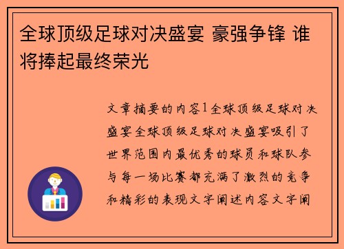全球顶级足球对决盛宴 豪强争锋 谁将捧起最终荣光