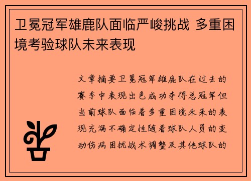 卫冕冠军雄鹿队面临严峻挑战 多重困境考验球队未来表现