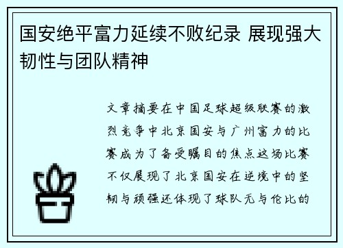 国安绝平富力延续不败纪录 展现强大韧性与团队精神