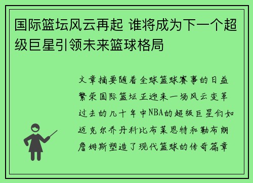 国际篮坛风云再起 谁将成为下一个超级巨星引领未来篮球格局