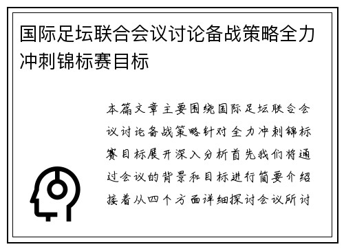 国际足坛联合会议讨论备战策略全力冲刺锦标赛目标