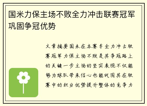 国米力保主场不败全力冲击联赛冠军巩固争冠优势
