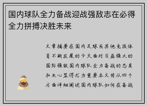 国内球队全力备战迎战强敌志在必得全力拼搏决胜未来
