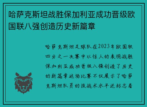 哈萨克斯坦战胜保加利亚成功晋级欧国联八强创造历史新篇章