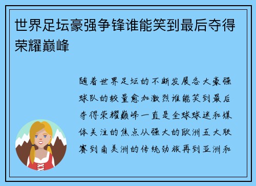 世界足坛豪强争锋谁能笑到最后夺得荣耀巅峰