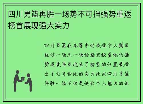四川男篮再胜一场势不可挡强势重返榜首展现强大实力