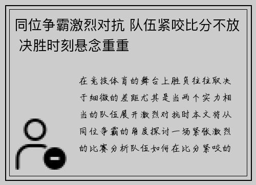 同位争霸激烈对抗 队伍紧咬比分不放 决胜时刻悬念重重