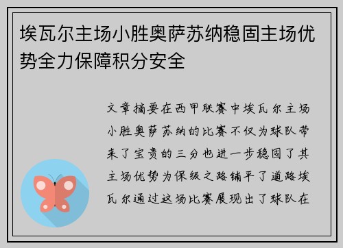 埃瓦尔主场小胜奥萨苏纳稳固主场优势全力保障积分安全