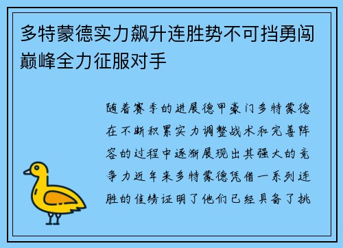 多特蒙德实力飙升连胜势不可挡勇闯巅峰全力征服对手