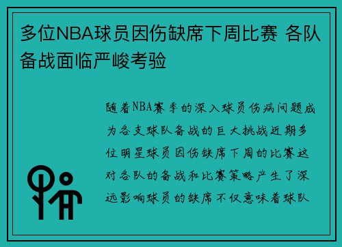多位NBA球员因伤缺席下周比赛 各队备战面临严峻考验