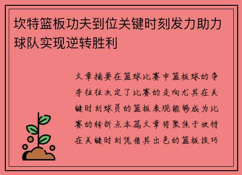 坎特篮板功夫到位关键时刻发力助力球队实现逆转胜利