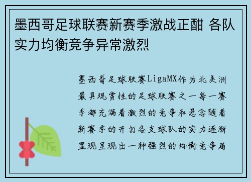 墨西哥足球联赛新赛季激战正酣 各队实力均衡竞争异常激烈