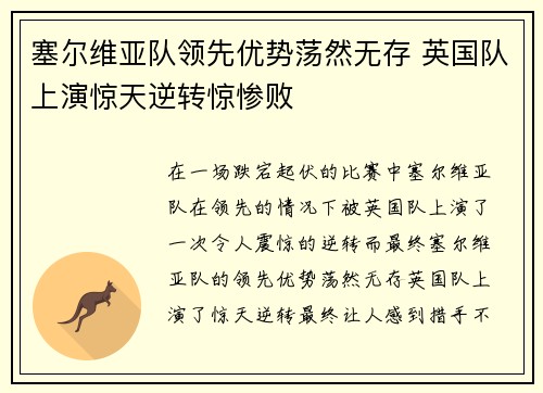 塞尔维亚队领先优势荡然无存 英国队上演惊天逆转惊惨败
