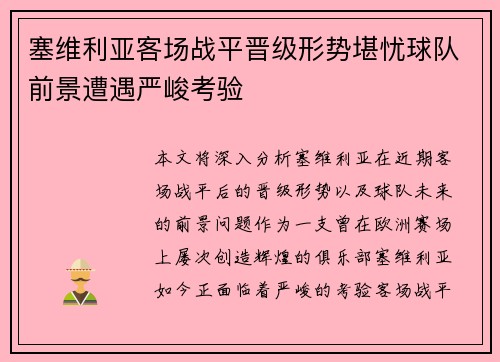 塞维利亚客场战平晋级形势堪忧球队前景遭遇严峻考验