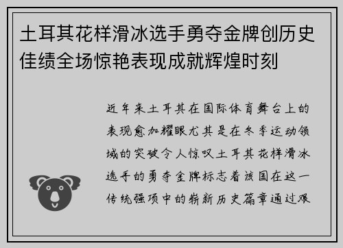 土耳其花样滑冰选手勇夺金牌创历史佳绩全场惊艳表现成就辉煌时刻
