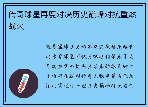 传奇球星再度对决历史巅峰对抗重燃战火