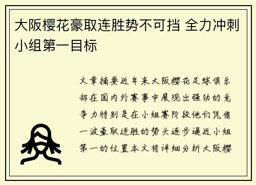 大阪樱花豪取连胜势不可挡 全力冲刺小组第一目标