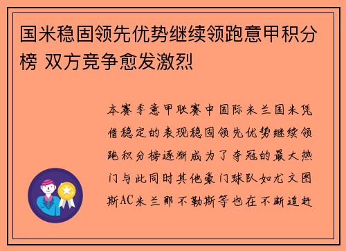 国米稳固领先优势继续领跑意甲积分榜 双方竞争愈发激烈