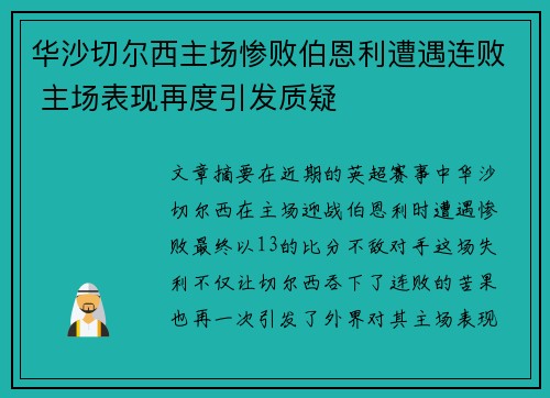 华沙切尔西主场惨败伯恩利遭遇连败 主场表现再度引发质疑
