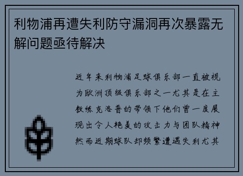 利物浦再遭失利防守漏洞再次暴露无解问题亟待解决