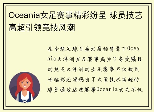 Oceania女足赛事精彩纷呈 球员技艺高超引领竞技风潮