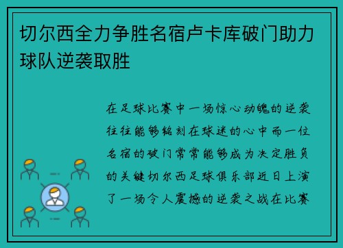 切尔西全力争胜名宿卢卡库破门助力球队逆袭取胜