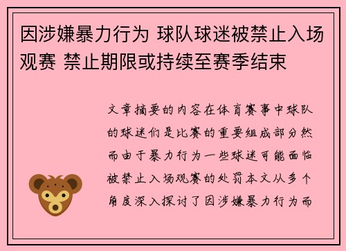 因涉嫌暴力行为 球队球迷被禁止入场观赛 禁止期限或持续至赛季结束