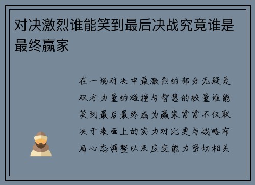对决激烈谁能笑到最后决战究竟谁是最终赢家