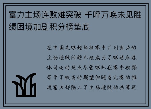 富力主场连败难突破 千呼万唤未见胜绩困境加剧积分榜垫底