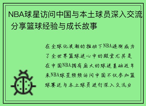 NBA球星访问中国与本土球员深入交流 分享篮球经验与成长故事
